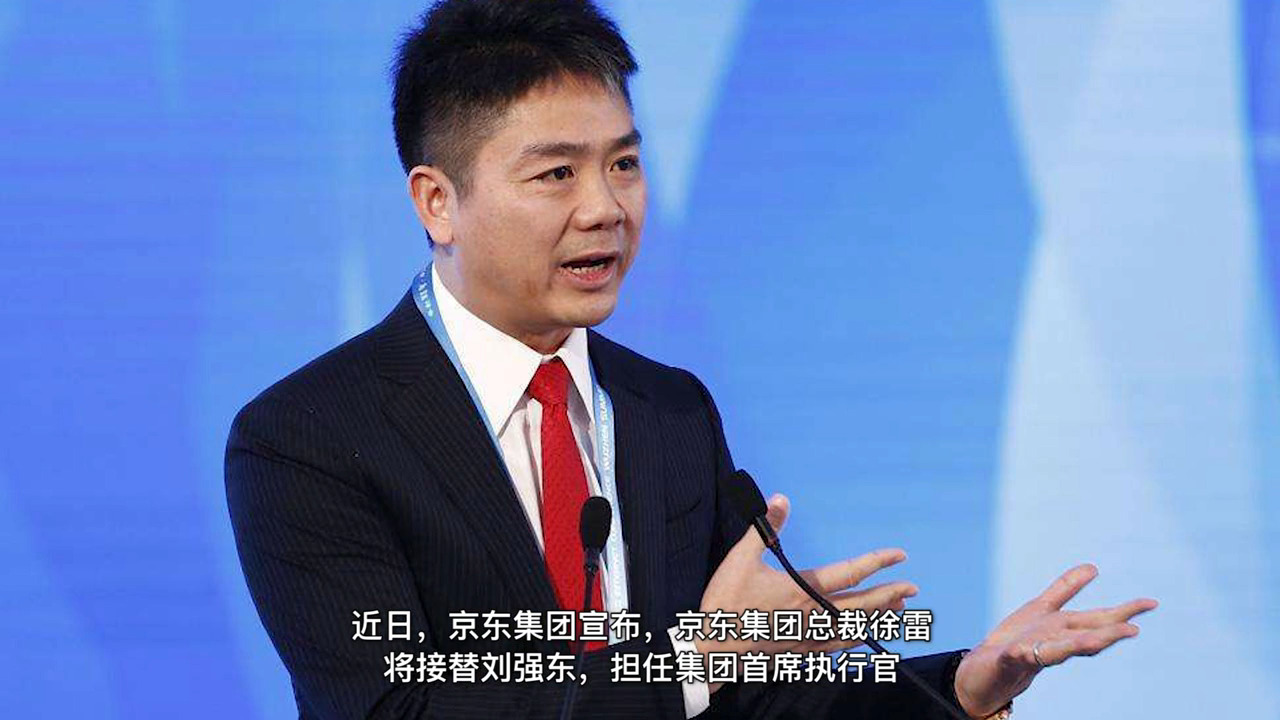 不到50歲就退出，京東高層變陣，劉強東卸任集團CEO